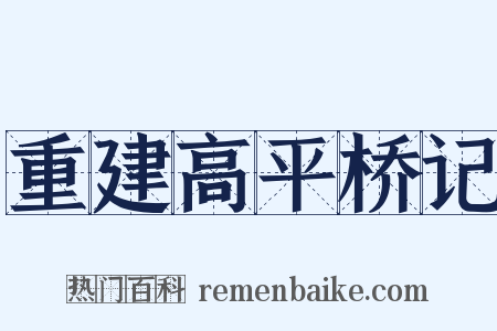 重建高平桥记是什么意思的图片